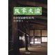 民家史論―わが民家研究80年 [単行本]