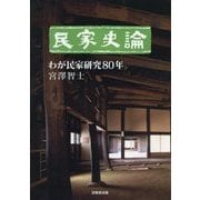 民家史論―わが民家研究80年 [単行本]