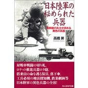 日本陸軍の秘められた兵器―最前線の兵士が求める異色の兵器(光人社NF文庫) [文庫]