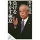 負けを生かす極意(SB新書) [新書]