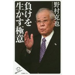 負けを生かす極意(SB新書) [新書]