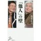 「他人」の壁(SB新書) [新書]