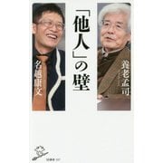「他人」の壁(SB新書) [新書]
