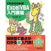 これならわかる!ExcelVBA入門講座―Excel2016/2013対応 [単行本]