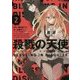 殺戮の天使〈2〉BLESSING IN DISGUISE [単行本]