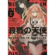 殺戮の天使〈2〉BLESSING IN DISGUISE [単行本]
