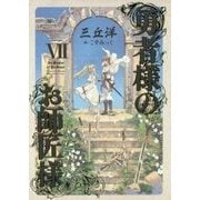 勇者様のお師匠様〈7〉 [単行本]