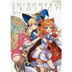 白猫プロジェクト公式アートブック〈Part1〉 [単行本]