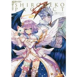 白猫プロジェクト 公式アートブック〈Part 2〉 [単行本]
