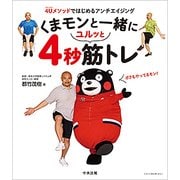 くまモンと一緒にユルッと4秒筋トレ―4Uメソッドではじめるアンチエイジング [単行本]