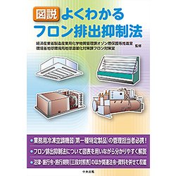 図説 よくわかるフロン排出抑制法 [単行本]