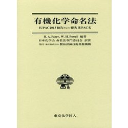 有機化学命名法―IUPAC2013勧告および優先IUPAC名 [単行本]