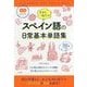 今すぐ役立つスペイン語の日常基本単語集―CD付き [単行本]