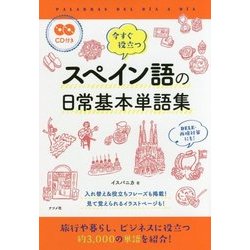 今すぐ役立つスペイン語の日常基本単語集―CD付き [単行本]