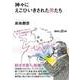 神々にえこひいきされた男たち(講談社プラスアルファ文庫) [文庫]