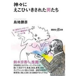 神々にえこひいきされた男たち(講談社プラスアルファ文庫) [文庫]