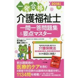 介護福祉士一問一答問題集&要点マスター〈2018年版〉 [単行本]