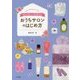 好きを仕事にして長く愛される!おうちサロンのはじめ方 [単行本]