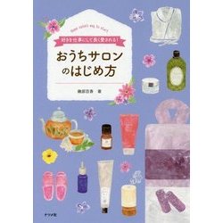 好きを仕事にして長く愛される!おうちサロンのはじめ方 [単行本]
