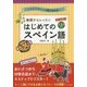 基礎からレッスン はじめてのスペイン語―CD付き オールカラー [単行本]