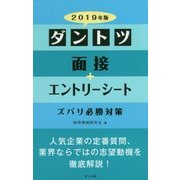 ダントツ面接+エントリーシート ズバリ必勝対策〈2019年版〉 [単行本]