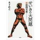 せいきの大問題―新股間若衆 [単行本]