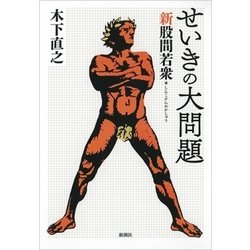 せいきの大問題―新股間若衆 [単行本]