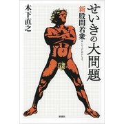 せいきの大問題―新股間若衆 [単行本]