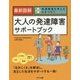 最新図解 大人の発達障害サポートブック―発達障害を考える心をつなぐ [単行本]