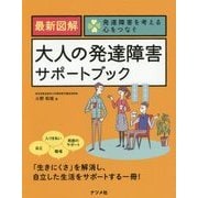 最新図解 大人の発達障害サポートブック―発達障害を考える心をつなぐ [単行本]