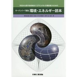 キーナンバーで綴る環境・エネルギー読本―市民から若手技術者まで(デマンドサイド関係者)のための [単行本]