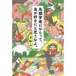 鳥類学者だからって、鳥が好きだと思うなよ。 [単行本]
