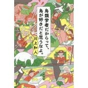 鳥類学者だからって、鳥が好きだと思うなよ。 [単行本]