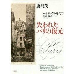 失われたパリの復元―バルザックの時代の街を歩く [単行本]