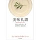 美味礼讃 [単行本]