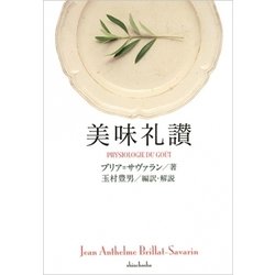 美味礼讃 [単行本]