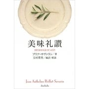 美味礼讃 [単行本]