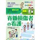 脊髄損傷者の看護－病態、合併症、リハビリテーション、看護まで　大事なポイントがすべてわかる！実践できる！(リハビリナース別冊) [単行本]