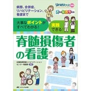 脊髄損傷者の看護－病態、合併症、リハビリテーション、看護まで　大事なポイントがすべてわかる！実践できる！(リハビリナース別冊) [単行本]