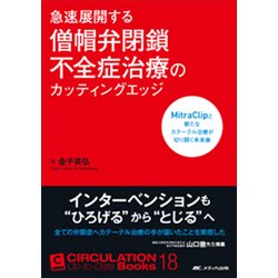 急速展開する僧帽弁閉鎖不全症治療のカッティングエッジ－MitraClipと新たなカテーテル治療が切り開く未来像（CIRCULATION Up-to-Date Books 18） [単行本]