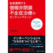 急速展開する僧帽弁閉鎖不全症治療のカッティングエッジ－MitraClipと新たなカテーテル治療が切り開く未来像（CIRCULATION Up-to-Date Books 18） [単行本]