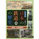 ビジュアル日本の鉄道の歴史〈1〉明治～大正前期編 [図鑑]
