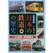 ビジュアル日本の鉄道の歴史〈2〉大正後期～昭和前期編 [図鑑]