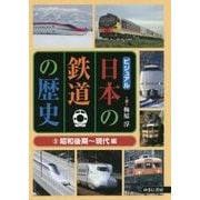 ビジュアル日本の鉄道の歴史〈3〉昭和後期-現代編 [図鑑]