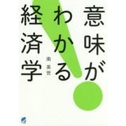 意味がわかる経済学 [単行本]