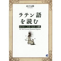 ラテン語を読む―キケロー「スキーピオーの夢」 [単行本]