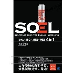 SOEL―Sentence-oriented English Learning [単行本]