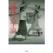 琉球文学論 [単行本]