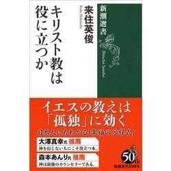 キリスト教は役に立つか(新潮選書) [全集叢書]
