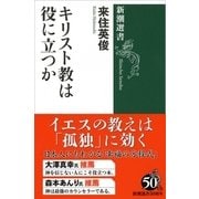 キリスト教は役に立つか(新潮選書) [全集叢書]